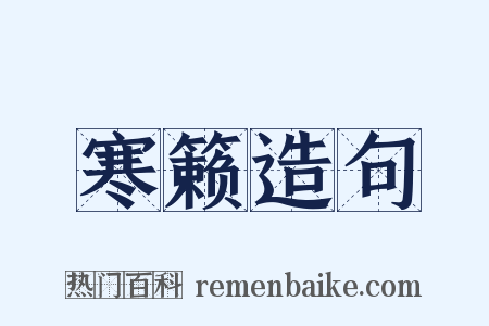 寒籁造句是什么意思的图片